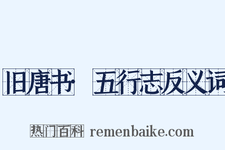 旧唐书·五行志反义词是什么意思的图片